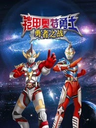 铠甲奥特勇士勇者之战