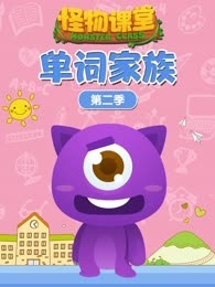 怪物课堂单词家族 第2季