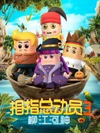 拇指总动员 第3季 柳江河神