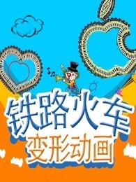 铁路火车变形动画