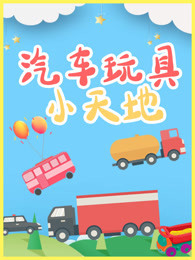 汽车玩具小天地
