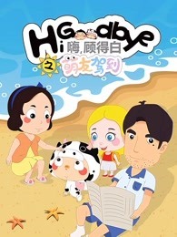 嗨 顾得白之萌友驾到