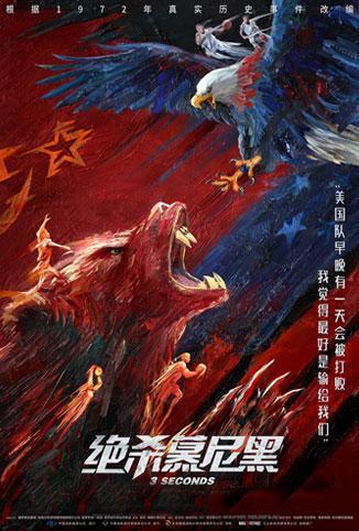 绝杀慕尼黑 普通话版