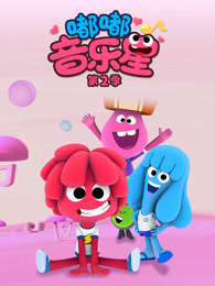 嘟嘟音乐星 第2季