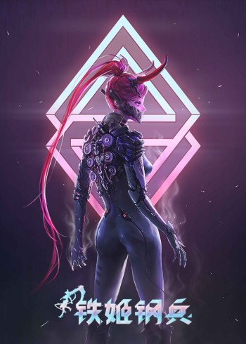 铁姬钢兵1:动态漫画