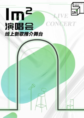 1㎡演唱会