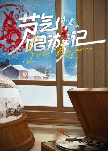 节气唱游记:小雪