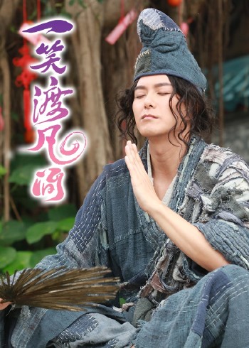 一笑渡凡间粤配