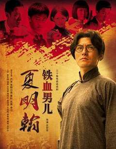 铁血男儿夏明翰