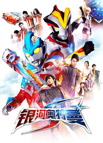 银河奥特曼S