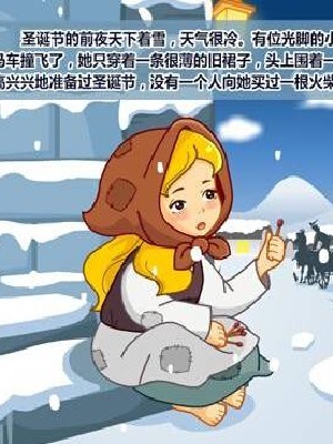 亲子小故事卖火柴的小女孩篇