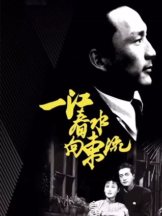 一江春水向东流之天亮前后独家修复